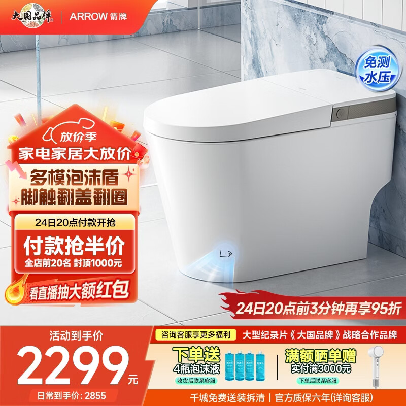 箭牌（ARROW）轻智能马桶低水压脚触冲水抗菌座圈离座自动冲水座圈加热坐便器 【L6-Pro 泡沫盾|翻盖翻圈】1171-P 400坑距