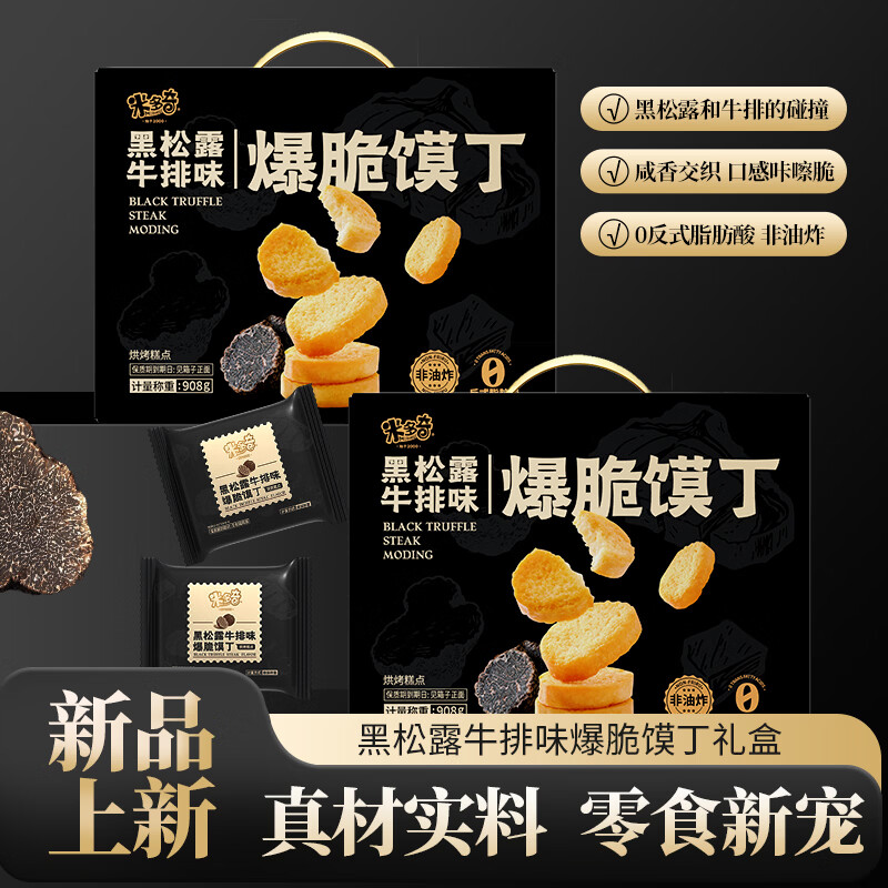米多奇雪饼香米饼春节礼盒年货礼品零食大礼包 爆脆馍丁黑松露牛排味908g