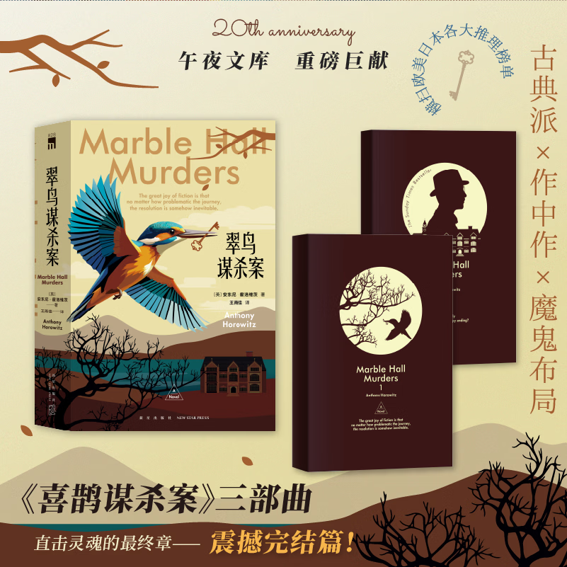 翠鸟谋杀案（全两册）安东尼·霍洛维茨 《喜鹊谋杀案》三部曲震撼完结篇 午夜文库 新星出版社 翠鸟谋杀案