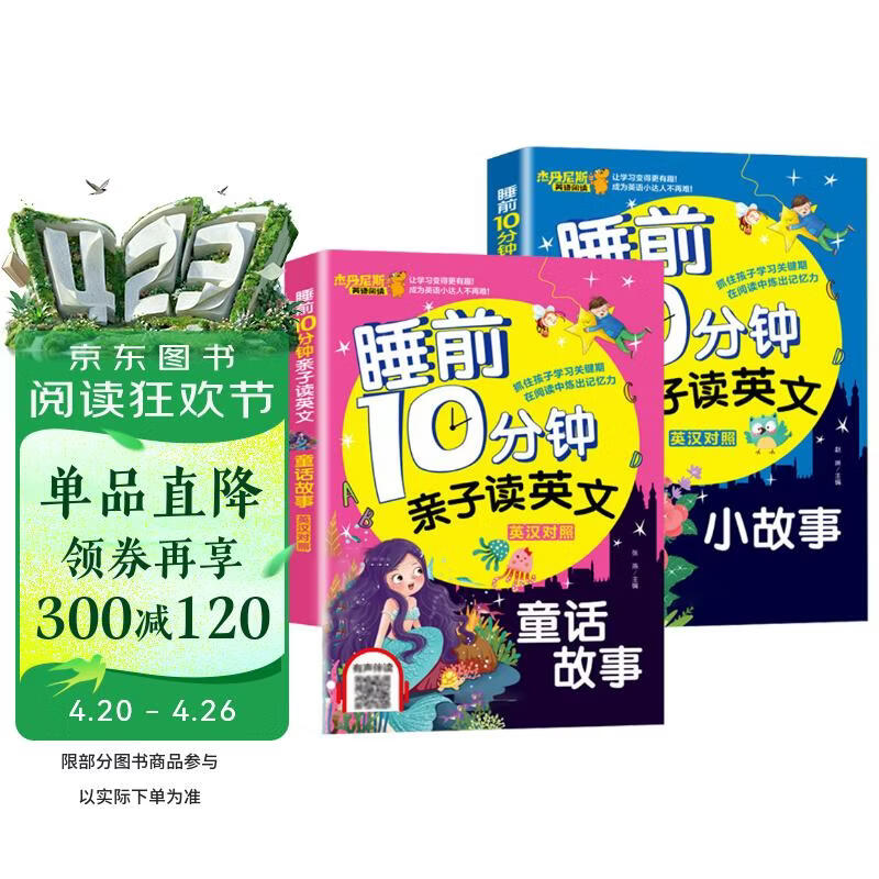睡前10分钟亲子读英文 小故事+童话故事【2册】儿童英语启蒙绘本 3-6岁幼儿园英语故事书 海豚出版社少儿英语口语睡前故事书