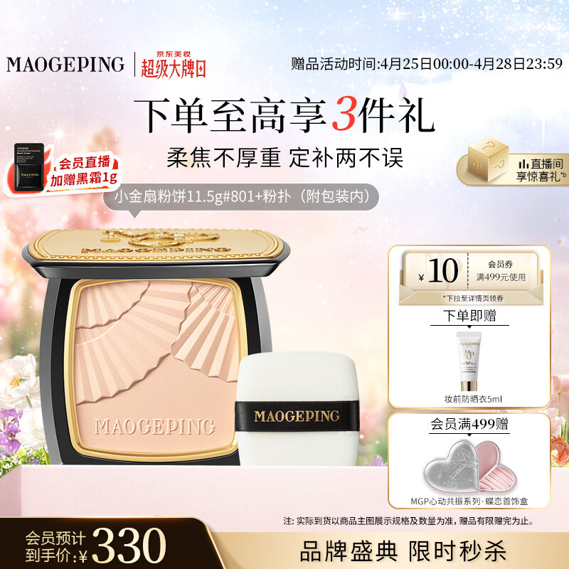 毛戈平柔纱凝颜小金扇粉饼801白皙色11.5g修容定妆遮瑕母亲节520礼物