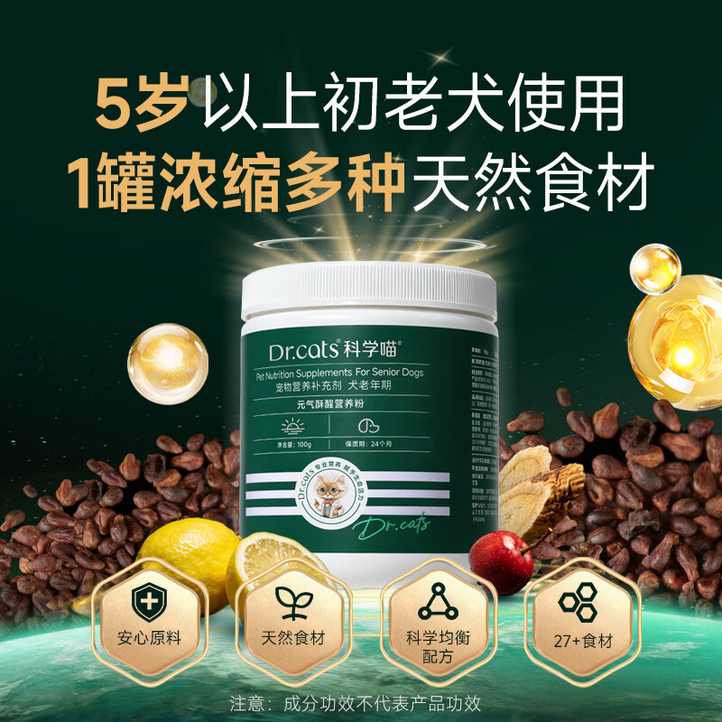 科学喵Dr.cats气酥醒营养粉初期老年犬科学配方营养补充剂 元气酥醒营养粉-犬用