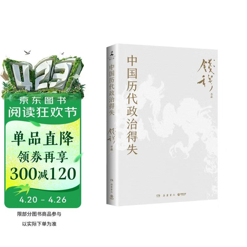 包邮赠思维导图 中国历代政治得失 史学大家钱穆经典名著，1977年作者亲自授权指定版本！讲透两千年中国政治制度因革演变与利害得失！ 钱穆