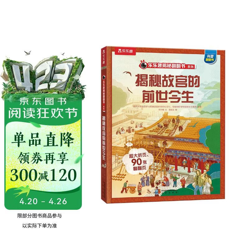 【满87减18元】揭秘故宫的前世今生（5-12岁少儿科普翻翻书） 乐乐趣童书揭秘华夏传统文化系列儿童启蒙科普立体书 