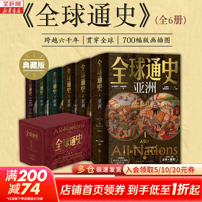 【新华正版包邮】全球通史 从史前到21世纪 第7版 中文版新译版套装上下2册 斯塔夫里阿诺斯 北京大学出版社 世界通史 新华书店正版多选 全球通史 精装典藏版 全6册