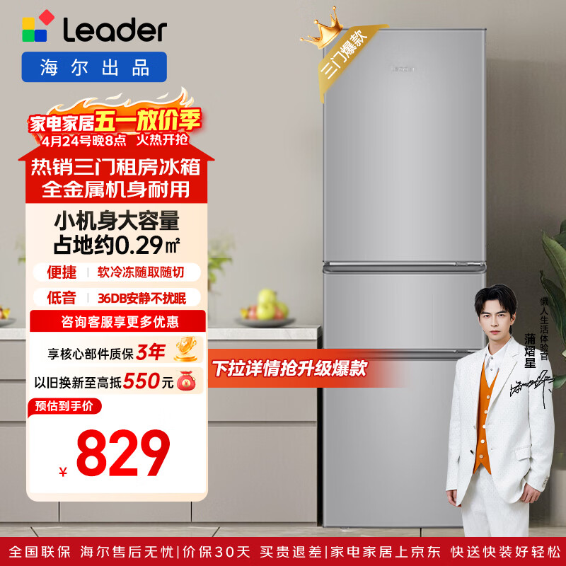 统帅（Leader）海尔冰箱出品悦享系列218L三门小冰箱家用直冷软冷冻冰箱BCD-218LLC3E0C9以旧换新