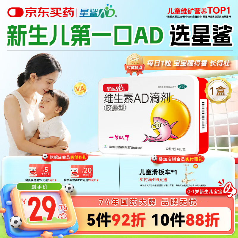 星鲨维生素AD滴剂（胶囊型）48粒ad滴剂0-1岁维生素ad新生儿维生素ad婴儿一岁以下助力成长促钙吸收视力发育
