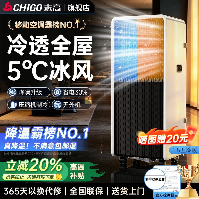 志高（CHIGO）【3秒速冷 旗舰新品】单冷移动空调 空调一体机无外机免安装免排水压缩机制冷厨房出租房立式空调 1.5匹冷暖【四季通用】适用25㎡