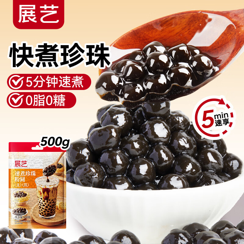 展艺快煮黑珍珠粉圆 烘焙原料自制清补凉波霸黑糖甜品奶茶店专用 500g