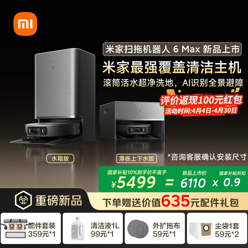 米家【重磅新品】扫地机器人6 Max AI三摄精准识别物体升级清洁方案+首创三外扩极致覆盖上下水版