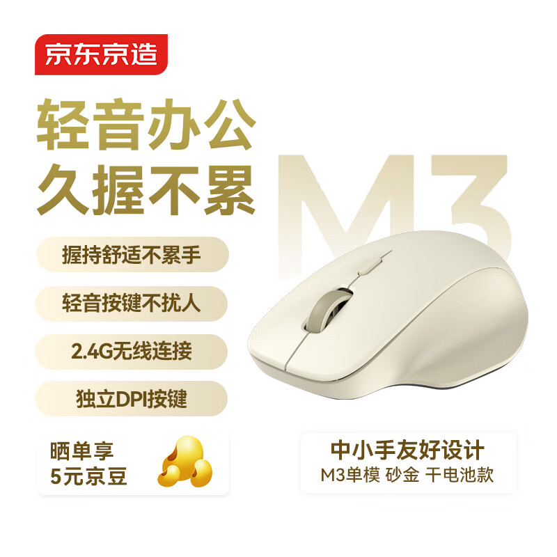 京东京造M3鼠标单模中小手办公轻音鼠标2.4G无线静音便携非对称设计女生小巧笔记本电脑台式机质感企业砂金