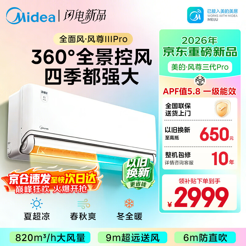 美的（Midea）空调挂机1.5匹全面风新款四季空调风尊三代pro新一级能效变频双排纯铜管以旧换新家电补贴 风尊 三代Pro 大1.5匹