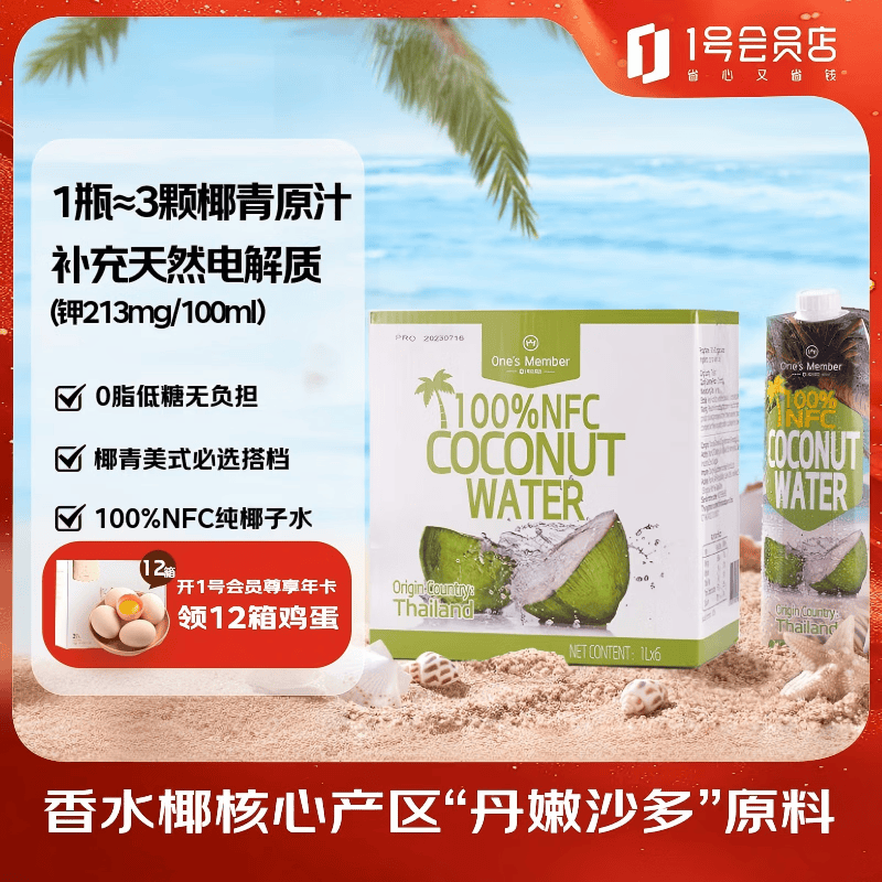 1号会员店 NFC椰子水0脂果汁椰青椰汁椰子树原汁水饮料 1L*6年泰国单一产区