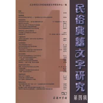 民俗典籍文字研究 四辑 北京师范大学民俗典籍文字研究中心 9787100058032 商务 书馆