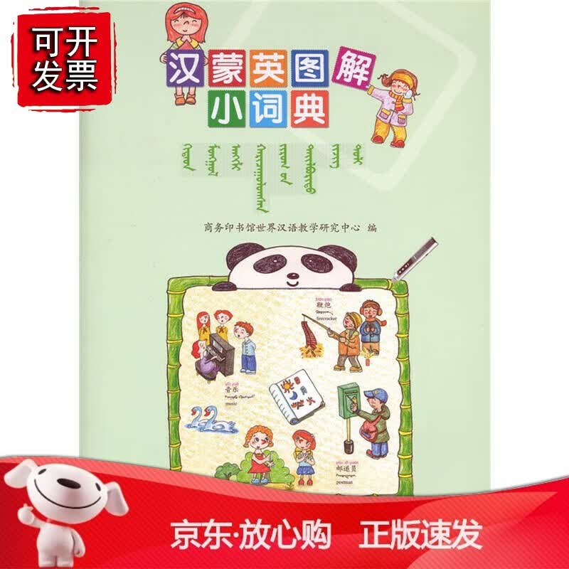 正版 汉蒙英图解小词典