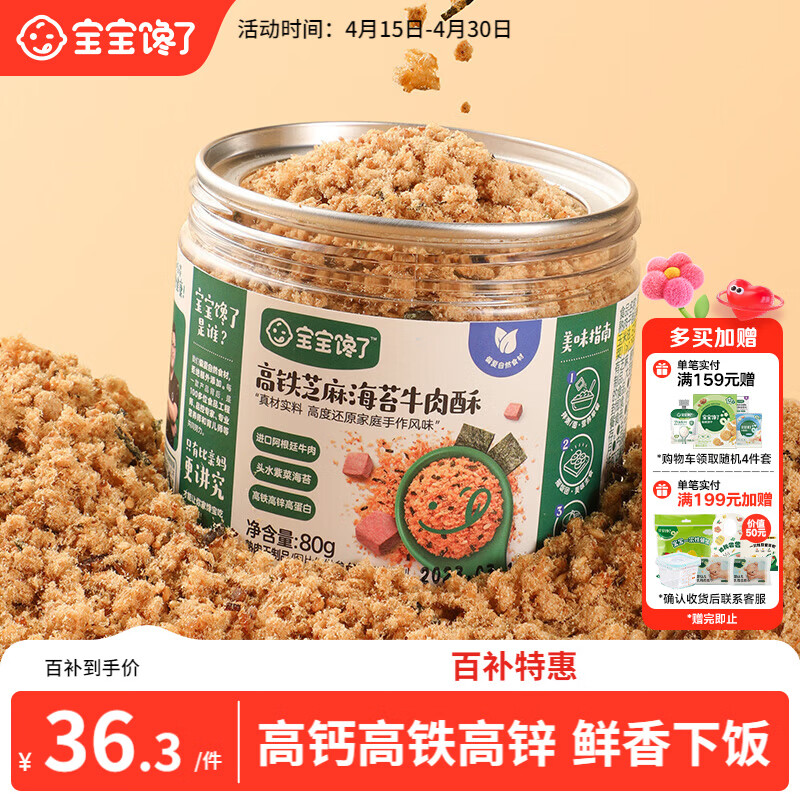 宝宝馋了高铁芝麻海苔牛肉酥80g拌饭料无添加味精享儿童辅食食谱