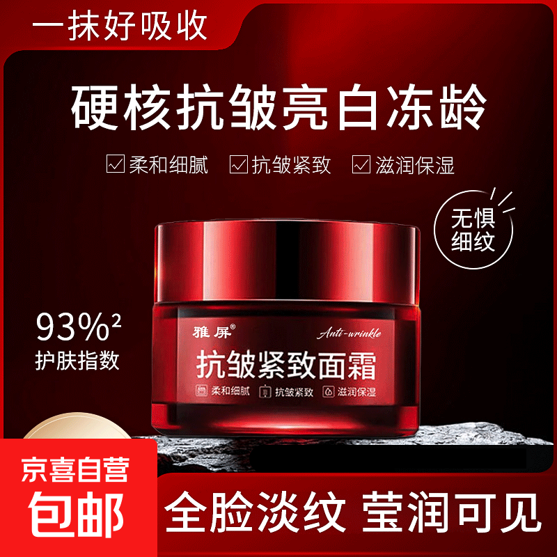 正品抗皱紧致面霜提拉紧致快速抬头纹去细纹鱼尾纹抗衰老嫩肤霜 雅屏抗皱紧致面霜 - 红盒【1 瓶】50g