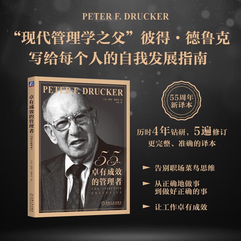 卓有成效的管理者 55周年新译本 “现代管理学之父”彼得·德鲁克写给每个人的自我发展指南 德鲁克力作 自我发展指南 管理学 管理 职场提升 正版 中文版 卓有成效的管理者 55周年新译本
