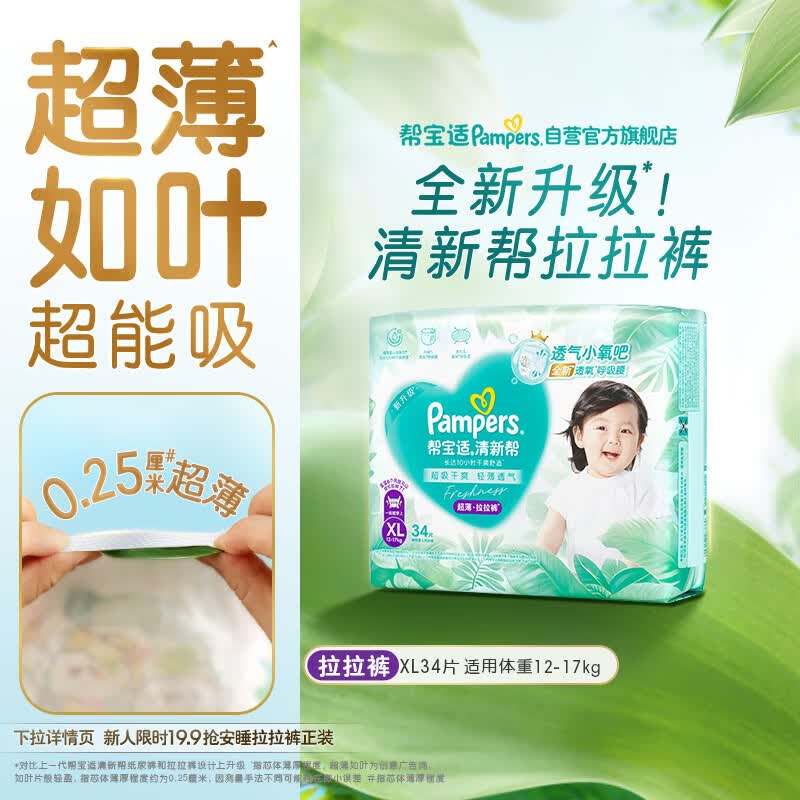 帮宝适超薄透气清新帮拉拉裤新生儿婴儿尿不湿尿片透氧Pro XL34