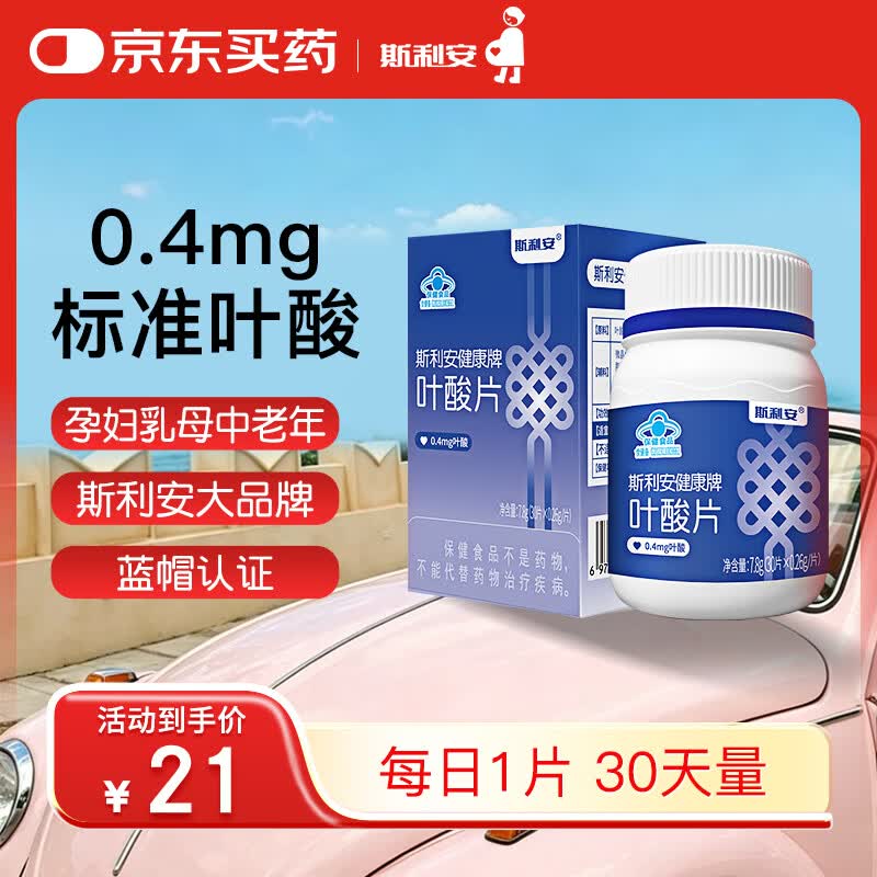 斯利安叶酸片0.4mg*30标准叶酸备孕孕产孕早期 叶酸女士男士备孕叶酸片