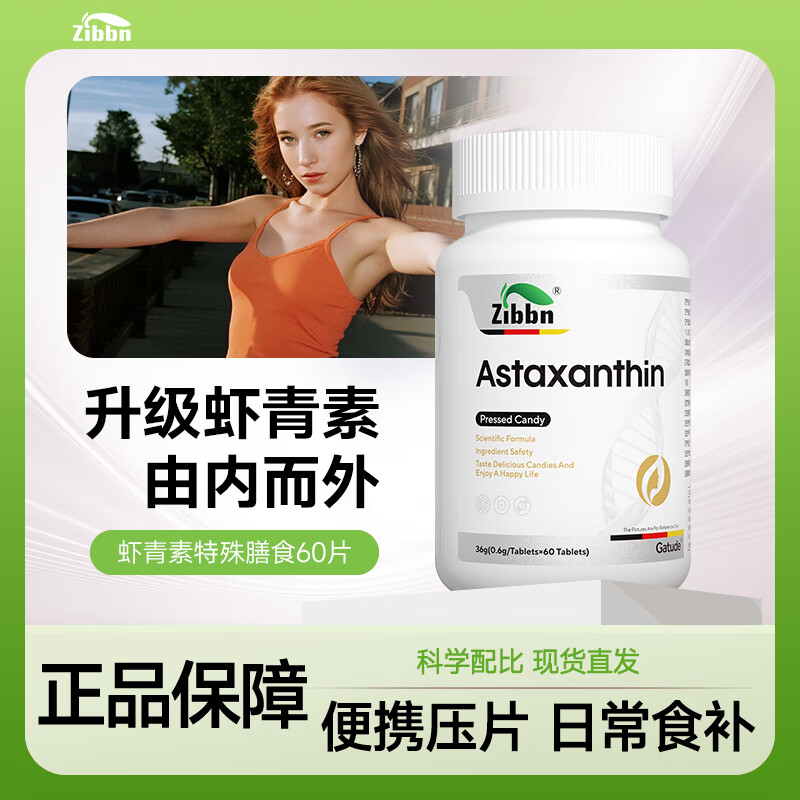 ZIBBN虾青素特殊膳食片剂雨生红球藻正品 60片/瓶 虾青素一瓶体验装60片 60片*1瓶