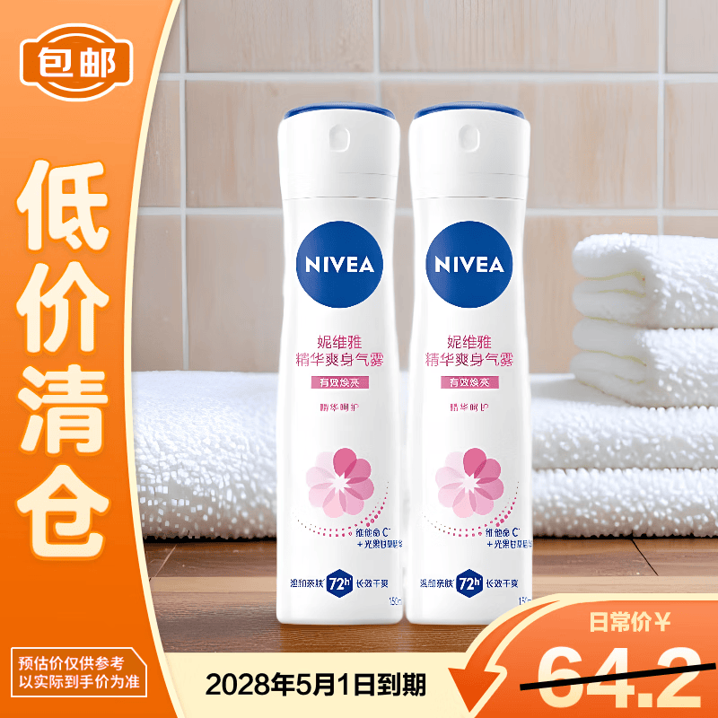 妮维雅（NIVEA）精华爽身气雾 腋下抑汗净味喷雾清爽不粘腻150ml*2【临期清仓】