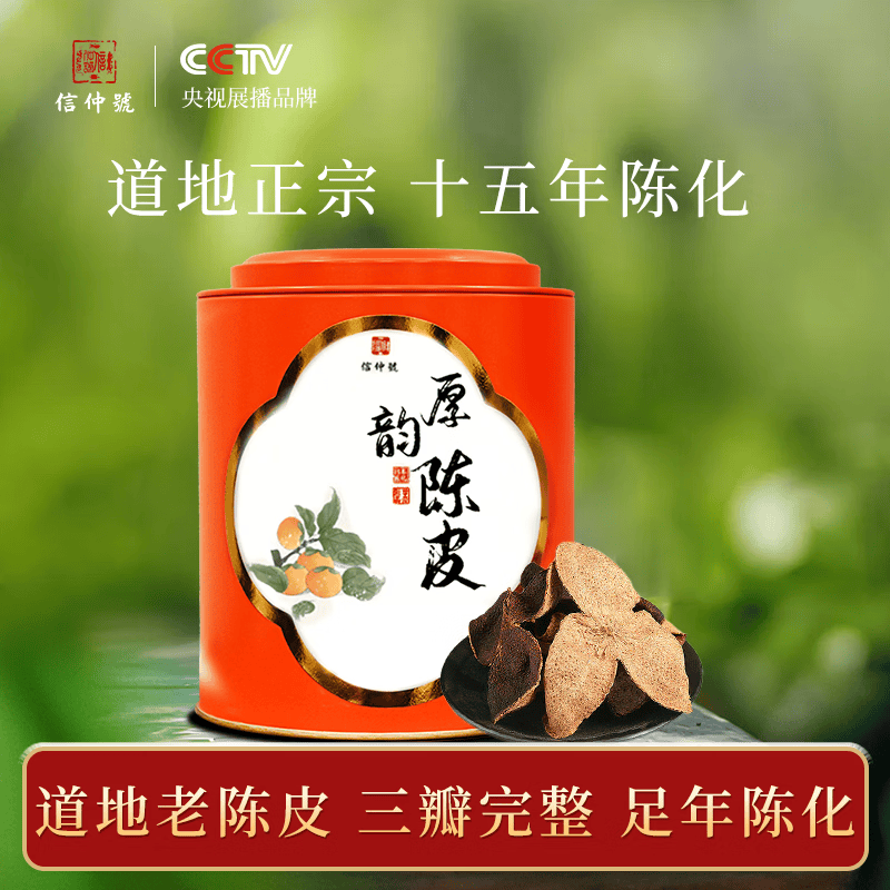 信仲号老陈皮 正宗广东陈皮干泡水养生茶 送长辈5年10年15年 【自饮佳品】15年罐装陈皮 100g*1罐