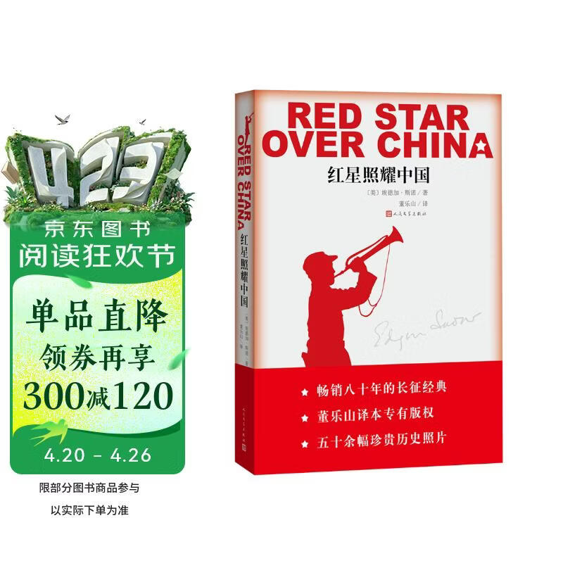 红星照耀中国西行漫记正版原著无删减八年级上初二必读语文名著导读推荐董乐山译本专有版权学生阅读课外阅读暑期阅读人民文学出版社