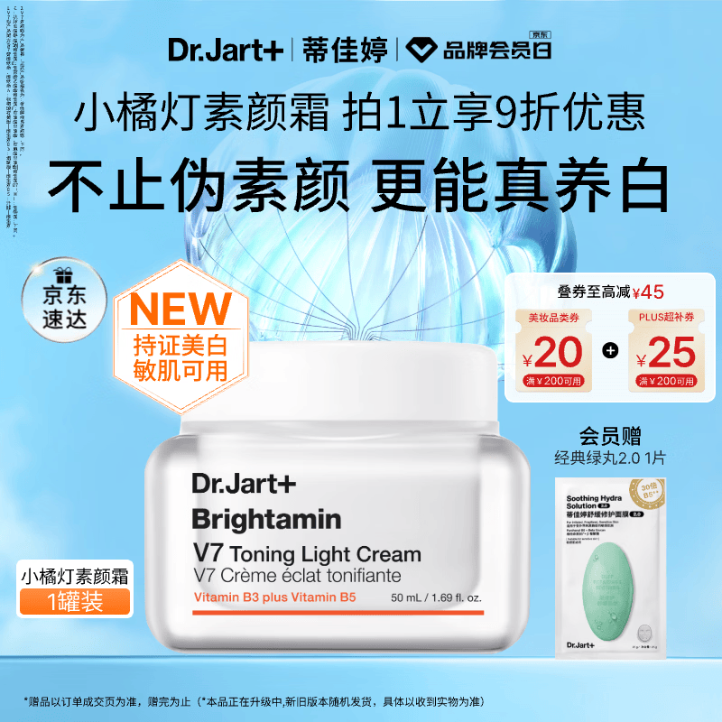 蒂佳婷（Dr.Jart）小橘灯素颜霜50ml持证美白懒人遮瑕提亮三合一 母亲节生日礼物