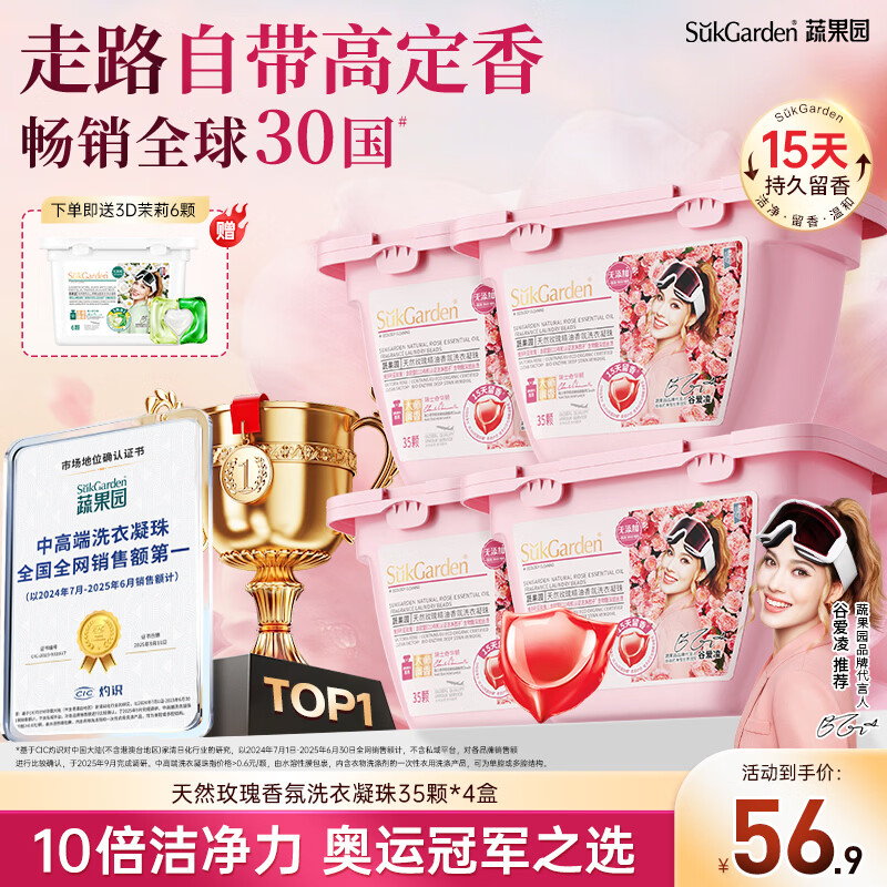 蔬果园洗衣凝珠 玫瑰香氛 持久留香 35颗*4盒 单腔 浓缩洗衣液柔顺洁净