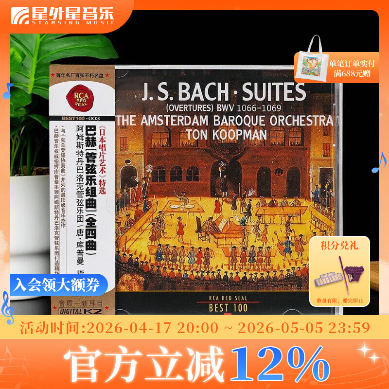 正版 BEST100系列-第3 唐·库普曼指挥阿姆斯特丹巴洛克管弦乐团:巴赫管弦乐组曲(全四曲)古典CD专辑 No.03