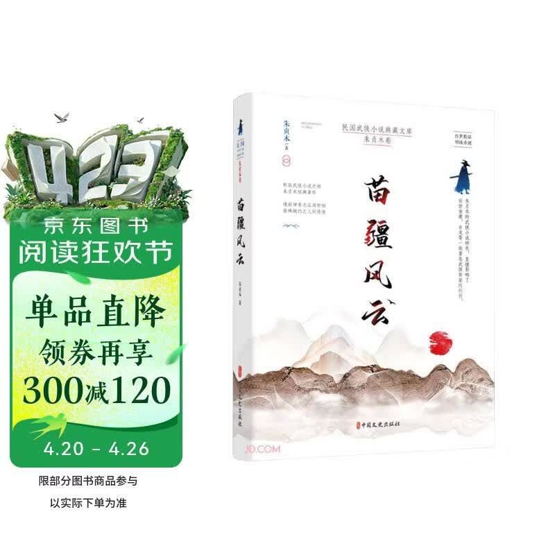 苗疆风云（民国武侠小说典藏文库·朱贞木卷）