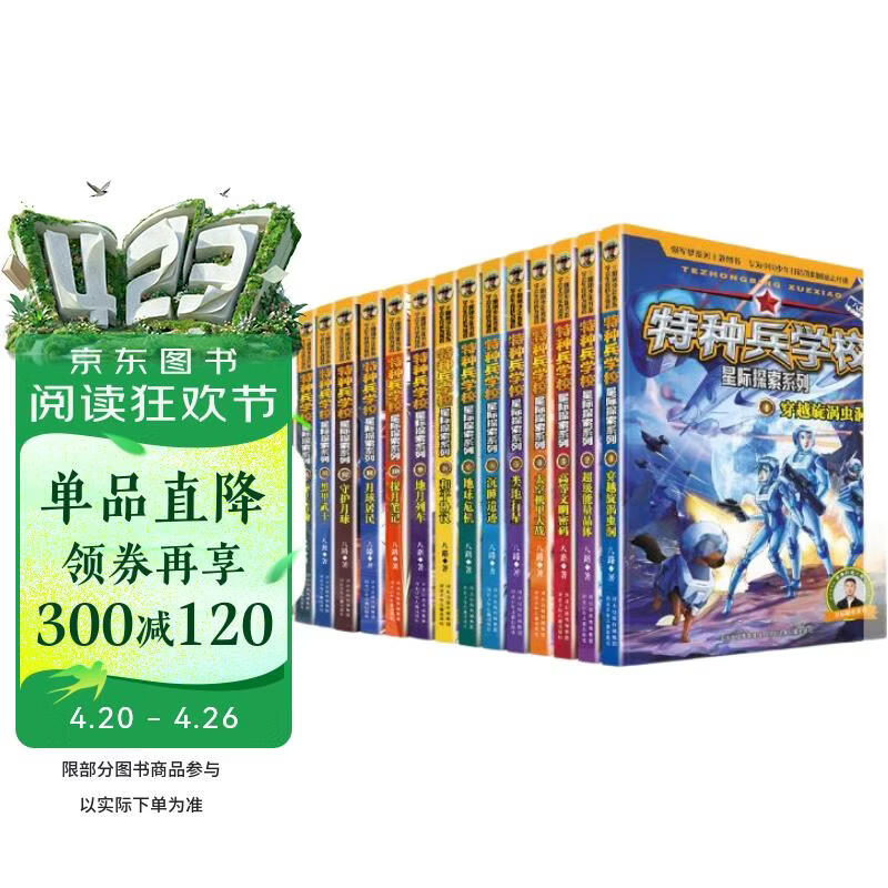 特种兵学校-星际探索系列（套装1-16册）特种兵学校第二大部，开启宇宙新战场，培养内心强大的孩子，敢于直面困难，未来科技探索，男孩女孩都要读的励志小说，培养自信独立的好品质【下单送少年军校】