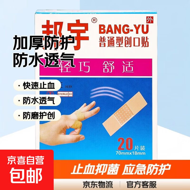 【20片】创可贴防水透气创口贴家用常备伤口贴防护止血磨脚应急2 【20片加厚款】止血抑菌+防水透气