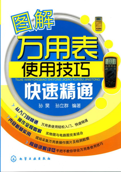 图解万用表使用技巧快速精通 孙昊、孙立群 编著