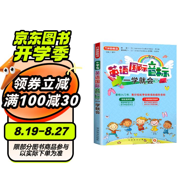 小学生英语国际音标一学就会 全彩四色版 英籍专家面对面教发音 另附音频听力练习 小学英语口语听力提升