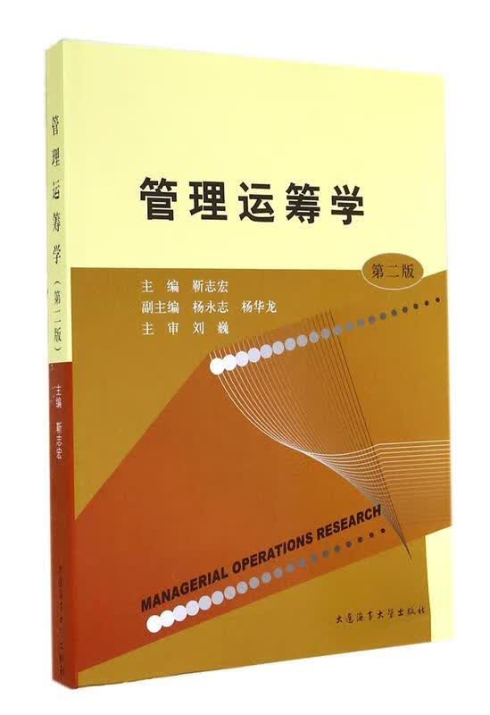 正版图书管理运筹学 靳志宏主编 大连海事大学出版社