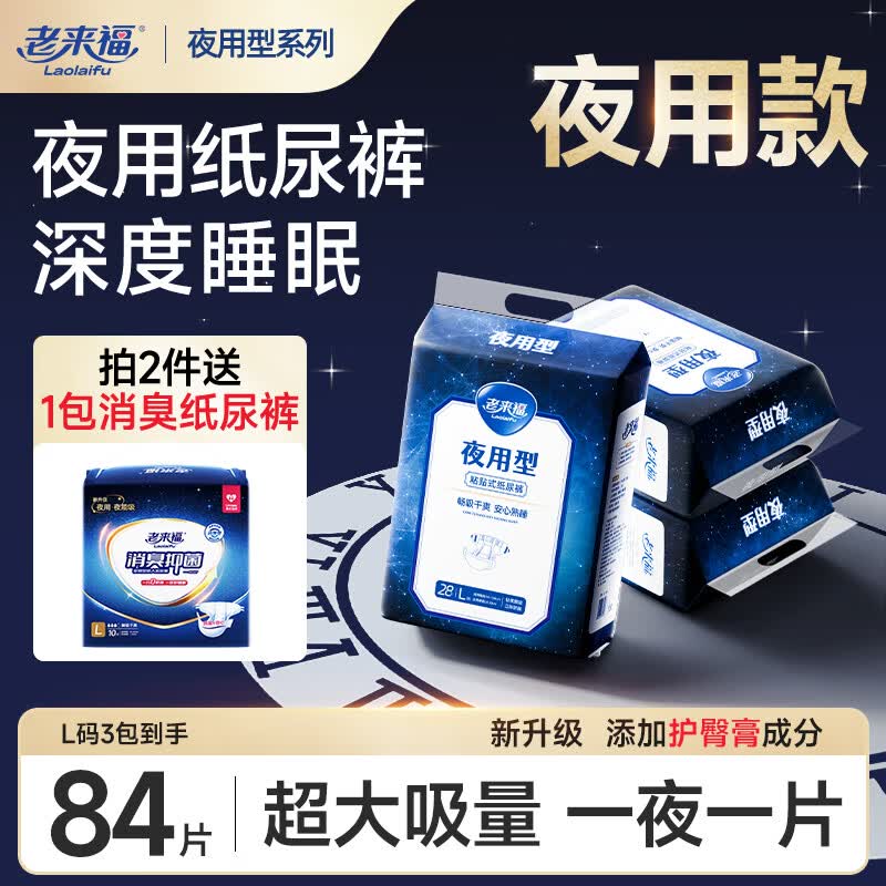 老来福 成人纸尿裤 老年人尿不湿 男女士通用老人产妇尿裤 【夜用型】L码-3包共84片