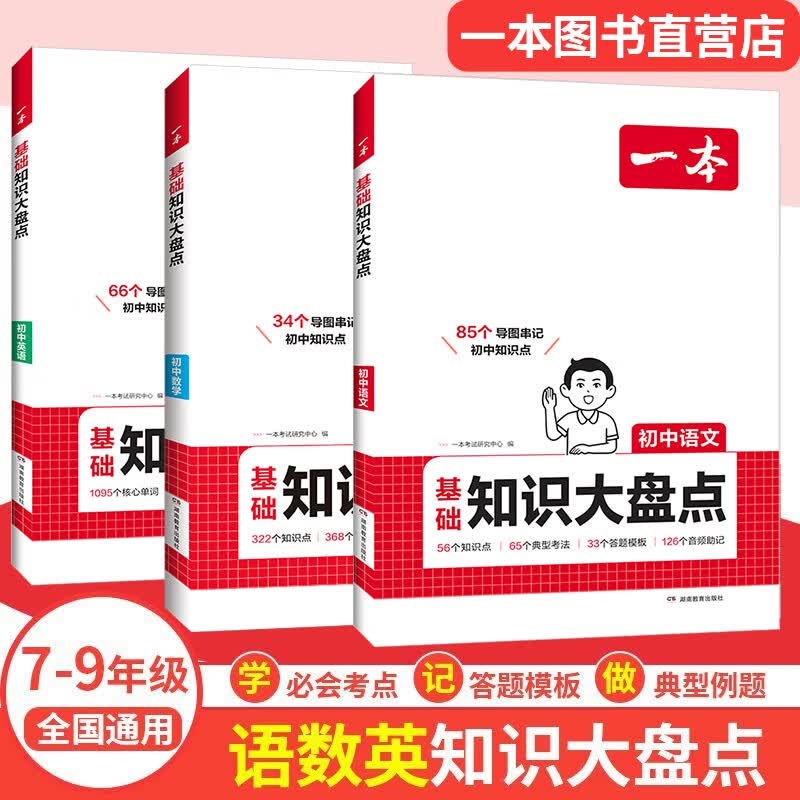一本【正版】初中基础知识大盘点小升初语文基础知识手册小四门地生会考真题卷初中知识点语文数学英语物理化学生物地理历史道德与法治全九本 初中知识清单速记工具书中考教辅 (3本基础知识)语文+数学+英语 初