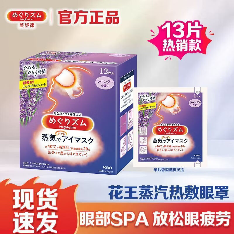 花王（KAO）美舒律蒸汽眼罩缓解眼疲劳睡眠遮光护眼热敷眼贴 【13片】无香型12片+随机香型1片