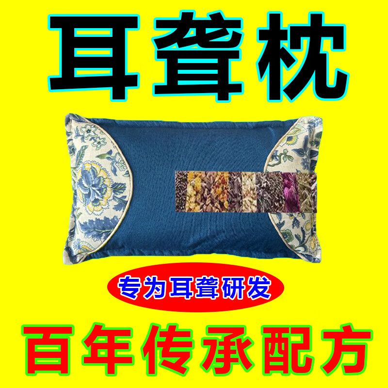 耳聋枕耳聋耳鸣神经性耳鸣耳背老人听力下降耳朵嗡嗡响蝉鸣专用枕 【118种名贵中药】 耳朵不聋了