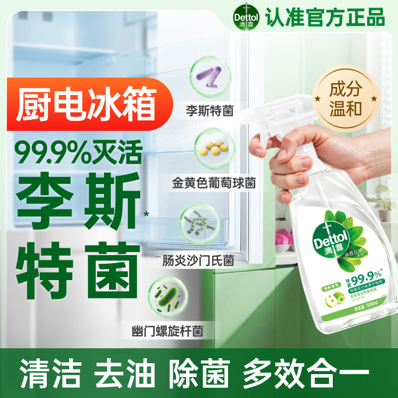 滴露（Dettol）除菌喷雾500ml冰箱清洁剂除味剂冰箱清洗清洁消毒除臭杀李斯特菌
