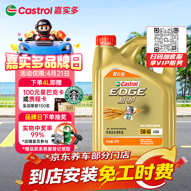 嘉实多（Castrol）极护智E版 全合成机油 润滑油 5W-40 SP A3/B4 4L 汽车保养