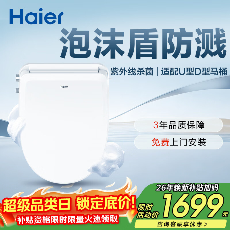 海尔（Haier）智能马桶盖全功能尊享系列泡沫盾U型紫外线杀菌坐便盖U7Pro尊享款