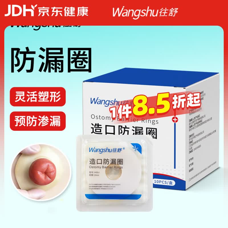 往舒造口防漏圈 造口袋防漏可塑贴环造口护理用品 10片防漏圈2mm厚+剥离剂60ml 京东折扣/优惠券