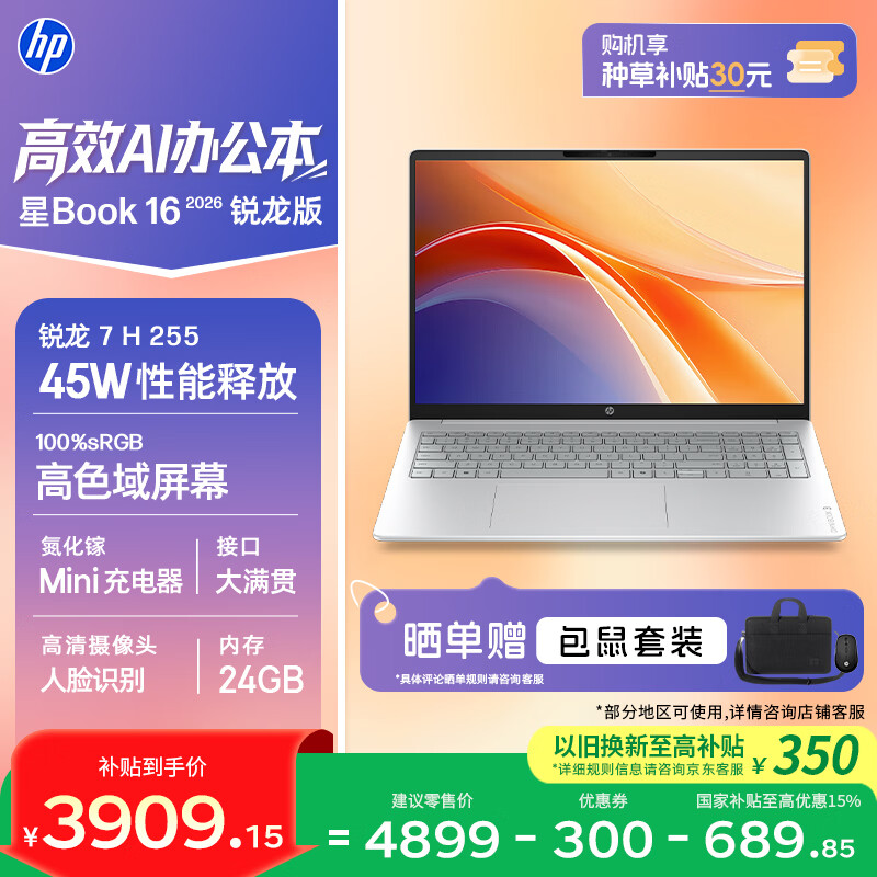 惠普HP【国家补贴】星Book 16 2026 16英寸大屏轻薄笔记本电脑(R7 H 255 24G 512G 100%sRGB AI)银
