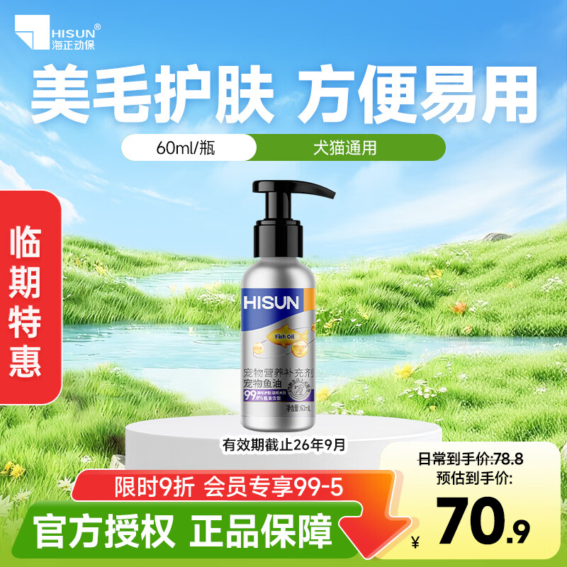 海正动保 泵压猫咪鱼油60ml狗狗通用高纯度-效期至26年9月 京东折扣/优惠券