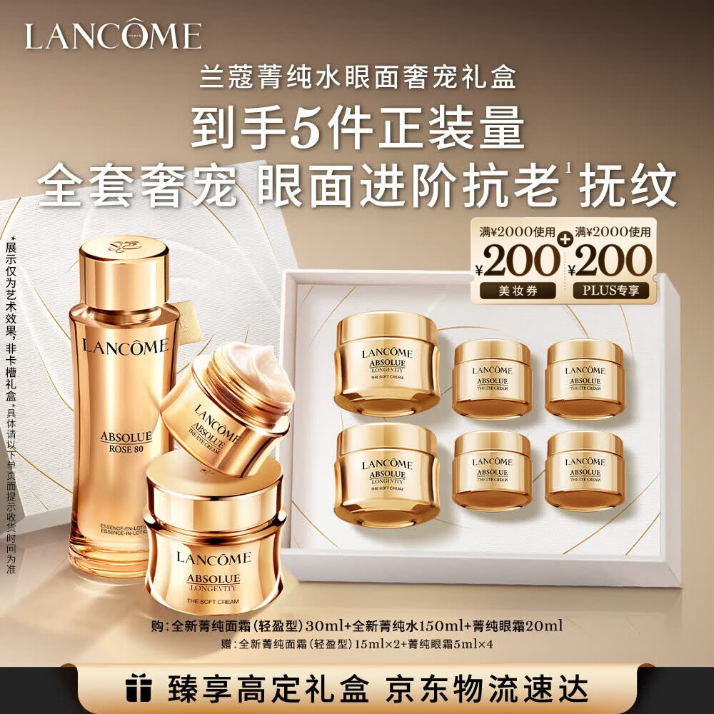 兰蔻菁纯精华水+眼霜+面霜30ml紧致淡纹护肤品礼盒套装生日母亲节礼物