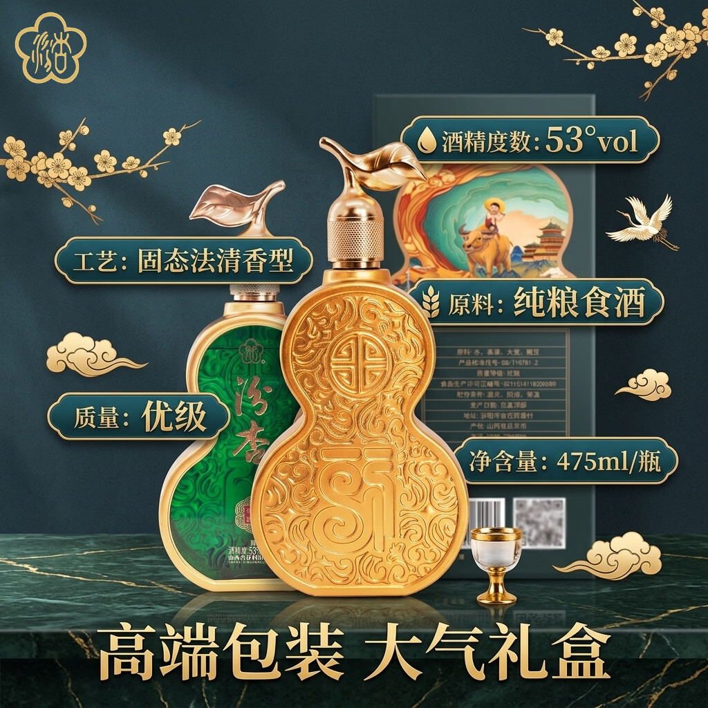 汾杏山西杏花村  清香型白酒礼盒53度 商务送礼 年货礼盒 53度 475mL 2瓶 汾杏 福禄满杯