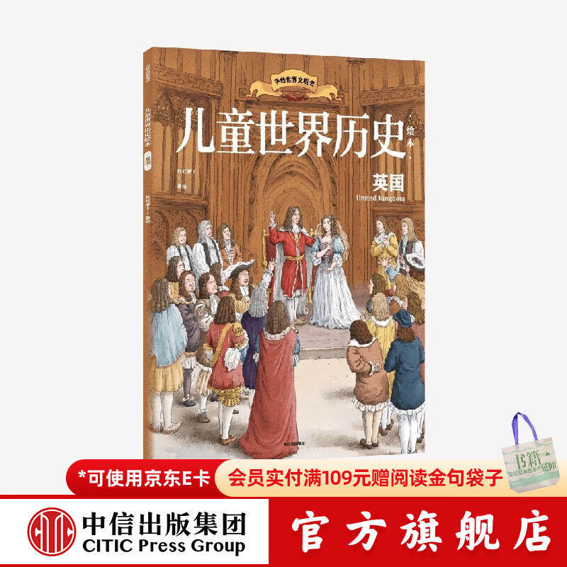 儿童世界历史绘本：英国 【7-14岁】 红红罗卜工作室著  儿童科普 中信出版社图书